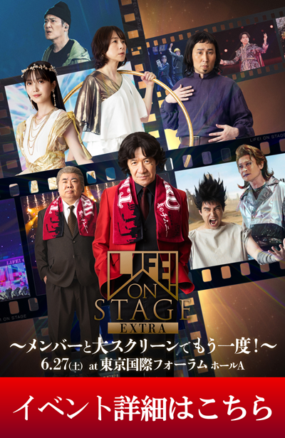 LIFE! ON STAGE ～マーベラーに捧げるコント～』 公式ホームページ