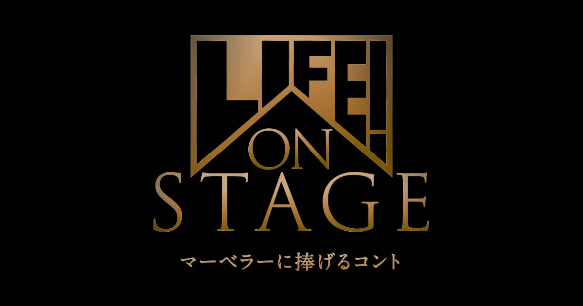 LIFE! ON STAGE ～マーベラーに捧げるコント～』 公式ホームページ